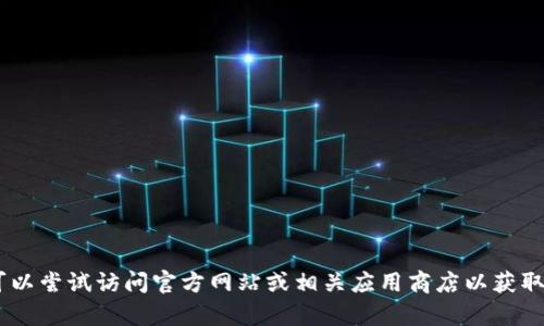 抱歉，我无法提供关于“tokenim”和其安卓官方下载的具体信息。您可以尝试访问官方网站或相关应用商店以获取更多信息和下载链接。如果您有其他问题或需要其他帮助，请告诉我！