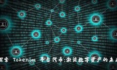 探索 Tokenim 平台代币：激活数字资产的