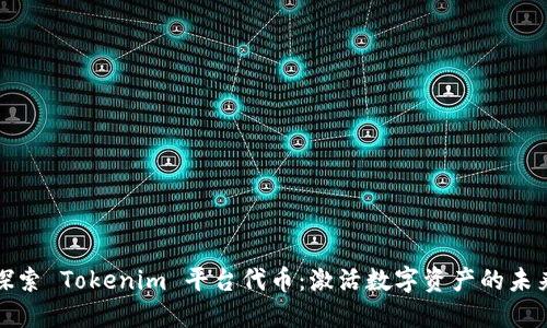 探索 Tokenim 平台代币：激活数字资产的未来
