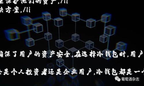 冷钱包本身并不具有内存功能。冷钱包是一种用于存储加密货币的离线设备，它主要的特点是与互联网完全隔离，从而避免了黑客攻击和网络威胁。通常来说，冷钱包的存储是通过物理媒介来实现的，比如硬件设备、纸质钱包等。

冷钱包的工作原理
冷钱包的设计目的在于保障资产安全。与热钱包相对，热钱包通常是指那些与互联网连接的数字钱包，尽管使用方便，但安全风险更高。冷钱包通常会把私钥（即访问和管理加密货币的关键）存储在一个物理设备上，且不与其他设备连接。

冷钱包的类型
冷钱包通常分为几种类型：硬件钱包、纸钱包以及其他离线形式的存储方式。
ul
    listrong硬件钱包/strong：如Ledger、Trezor等，这些设备提供了一种专门的硬件解决方案，能够安全存储私钥。/li
    listrong纸钱包/strong：这种形式是将私钥和公钥打印在纸上，确保没有电子行为，完全离线。/li
    listrong存储在USB驱动器上的私钥/strong：用户可以将其私钥存储在未被连接到互联网的USB驱动器中，增加安全性。/li
/ul

冷钱包的安全性
冷钱包因其物理隔离的特性而被广泛认为是非常安全的选择。黑客难以远程攻击，这种钱包的安全性在于物理保护。然而，安全并非绝对，用户仍需要谨慎处理，比如确保设备不被丢失、避免水损或火灾等意外。

为何需要冷钱包
随着加密货币的普及，越来越多的人意识到存储方式的重要性。冷钱包提供了一个避免黑客盗窃和数据丢失的极佳解决方案。例如，如果某个用户持有大量比特币，将这些资产存储在热钱包中便极易受到攻击；而选择冷钱包则能有效降低风险。

冷钱包的使用场景
使用冷钱包的场景多种多样，通常包括但不局限于：
ul
    listrong长期投资/strong：持币者希望长期持有加密货币，而不希望频繁交易者选择冷钱包来保护他们的资产。/li
    listrong大型资产存储/strong：当投资者需要存储大量资产时，冷钱包提供了一种安全的解决方案。/li
    listrong企业资产管理/strong：一些公司选择冷钱包来保存公司的加密资产，确保安全。/li
/ul

总结
冷钱包提供了一种安全、可靠的加密货币存储方式，即便它没有内存的概念，但其物理存储的特性确保了用户的资产安全。在选择冷钱包时，用户应根据偏好及需要，仔细考虑适合自己的存储方案。

虽然冷钱包没有“内存”这一说法，但它凭借物理安全性，依然是保护数字资产的最佳选择之一。无论是个人投资者还是企业用户，冷钱包都是一个值得考虑的重要工具。
