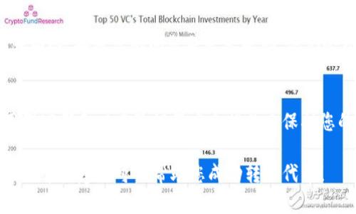 如果您在使用Tokenim（可能是某个加密货币或代币相关平台）时遇到无法转出代币的问题，可能会有几个原因和解决方案。以下是一些可能的情况和应对措施：

检查网络连接
首先，请确保您的网络连接稳定且没有中断。断开的网络连接可能会导致交易失败或无法转出代币。

确认钱包地址
仔细核对您输入的钱包地址。确保没有多余的空格或字符，并确认该地址是可以接收您所转出的代币的地址。错误的地址可能会导致代币转出失败。

检查转账限额和手续费
某些平台可能对每次交易的金额设置了限制，或者交易可能因为缺少手续费而无法完成。请确保您的账户中有足够的余额用于支付交易费用，并留意平台的相关规定。

了解平台维护或故障信息
有时，平台可能会因为维护或技术故障而暂停转账功能。请访问Tokenim的官方网站或社交媒体渠道，查看是否有相关公告。

联系客服
如果以上步骤都无法解决问题，建议您尽快联系Tokenim的客服团队，描述您的问题并寻求帮助。他们会根据您的具体情况提供解决方案。

安全性检查
确保您的账户没有受到安全威胁，包括被黑客入侵的风险。使用强密码和双重验证等安全措施来保护您的账户安全。

如果您提供更多具体信息，可能能帮助更好地解答您的问题。希望这些建议可以帮助您成功转出代币！