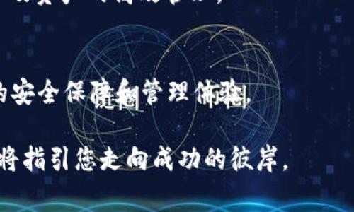   选择最佳山寨币钱包节点，提升您的加密资产体验！ / 
 guanjianci 山寨币, 钱包节点, 加密资产 /guanjianci 

引言：在数字货币世界中的航行
在阳光明媚的上午，或许您坐在温暖的咖啡馆中，手捧一杯香浓的拿铁，心中对加密货币的探索充满期待。在这个虚拟的金融海洋中，我们常常会遇到形形色色的“岛屿”——山寨币。选择适合的山寨币钱包节点，就如同在繁星闪烁的夜空下找到正确的航标，指引您安全驶向财富的彼岸。

何谓山寨币钱包节点？
在深入探讨之前，让我们先揭开“山寨币钱包节点”的神秘面纱。山寨币是指那些基于比特币等主流加密货币所衍生出的数字货币，虽然它们可能没有比特币那么耀眼，但它们依然在加密市场中扮演重要角色。钱包节点则是连接您与这些货币的桥梁，如同一座巍峨的老桥，承载着您对资产的希望与愿望。

选择山寨币钱包节点的重要性
想象一下，在一条朦胧的河流边，您漫步于小径，四周是郁郁葱葱的树木和潺潺流水。而当您需要跨越这条河流时，老桥的稳固与否将直接影响您的旅途。在这其中，山寨币钱包节点的选择就显得尤为重要，它不仅影响您能否顺利管理和交易这些数字资产，还涉及到安全性和兼容性等诸多方面。

如何选择合适的山寨币钱包节点
为了确保您在加密货币的旅途中乘风破浪，以下是选择山寨币钱包节点时的几个关键考虑因素：

h41. 安全性优先/h4
正如一位守夜人守护着宁静的夜晚，一个安全性高的钱包节点能有效保障您的资产不受侵害。确保选择具有良好声誉的节点，了解其安全机制，包括加密技术的应用、两步认证等防御手段。

h42. 用户体验至上/h4
在数字的海洋中，流畅的用户体验如同一条畅通的航道。选择接口简洁、易于操作的钱包节点，可以让您在管理资产时不再烦恼，反而能更专注于投资策略的制定。

h43. 多币种支持/h4
如同一个包罗万象的市场，支持多种山寨币的钱包节点将使您的投资组合更加丰富。想象一下，您在市场中精心挑选各种独特的商品，而不是被局限于单一的选择。

h44. 交易手续费/h4
在加密世界中，手续费如同一条隐形的河流，悄然影响着您的收益。关注钱包节点的交易费用，选择那些费用透明且相对低廉的节点，可以为您的投资留出更多空间。

h45. 社区与技术支持/h4
在这个扁平化的社区中，一个强大、活跃的用户群体往往能提供源源不断的支持与共享经验。寻找那些拥有良好社区反馈和技术支持的钱包节点，可以帮助您在困惑时找到方向。

山寨币钱包节点的未来趋势
在这个瞬息万变的时代，山寨币钱包节点也在不断进化。随着科技的进步，未来可能出现更先进的特性，如跨链操作支持、AI智能助手等，让管理数字资产变得轻松愉悦。

总结：启程您的山寨币之旅
如今，您已对山寨币钱包节点的选择有了更深入的理解与认知。就像在晨雾中的老桥，方向虽然模糊但希望在前。拥抱这一切，您或许能在加密货币的舞台上展翅高飞，迎接财富的浪潮。选择适合您的山寨币钱包节点，踏上前所未有的加密资产之旅吧！

无论是经历音乐声中的交易快感，还是在静谧的夜晚中研究区块链技术的奥秘，山寨币钱包节点将始终伴随您，作为您梦想中的心灵指引。

附录：受欢迎的山寨币与钱包节点推荐
为了让您更轻松地进入这一领域，以下是一些广受欢迎的山寨币以及它们对应的钱包节点推荐：

h41. Ethereum（以太坊）/h4
以太坊不仅是智能合约的代名词，其生态系统内，无数山寨币如雨后春笋般涌现。推荐使用MetaMask或Trust Wallet来管理您的以太坊及其衍生币种，这些钱包节点以用户友好和多功能著称。

h42. Binance Coin（币安币）/h4
作为全球最大的加密货币交易所之一，币安币的交易需要钱包节点的支持。您可以选择币安官方钱包或Ledger硬件钱包，确保交易安全及资产的高效管理。

h43. Cardano（艾达币）/h4
如果您对区块链的可持续性和可扩展性感兴趣，Cardano无疑是一个不错的选择。推荐使用Daedalus钱包，它致力于为用户提供充分的安全保障和管理体验。

相信在这些选择中，您能够找到符合自己需求的山寨币钱包节点，开始属于您的加密世界旅程。在这个瞬息万变的时代，做出明智选择，将指引您走向成功的彼岸。