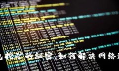 解锁钱包挖矿的秘密，如何解决网络连