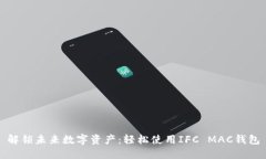 解锁未来数字资产：轻松使用IFC MAC钱