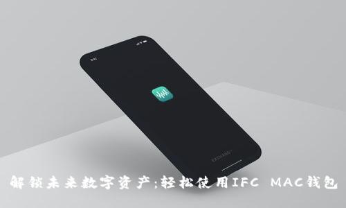 解锁未来数字资产：轻松使用IFC MAC钱包