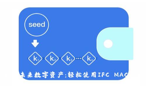 解锁未来数字资产：轻松使用IFC MAC钱包