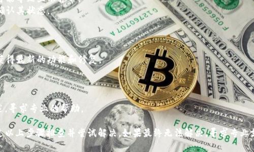 如果您在使用 tokenim 平台时遇到“资金池不显示”的问题，可能会有几个原因和解决方法。以下是一些可能的原因及其解决方案：

### 1. 系统故障或维护
有时候，平台由于系统故障或正在进行维护，可能导致部分功能无法正常显示。
解决方案：你可以检查 tokenim 的官方社交媒体或社区讨论区，看看是否有关于系统故障或维护的通知。如果确实在维护中，您只能等到维护完成后再尝试访问。

### 2. 网络连接问题
您的网络连接不稳定或者出现问题，有可能导致数据没有正常加载。
解决方案：检查您的网络连接，尝试重新连接 Wi-Fi 或数据网络，或者更换网络环境后再试一次。

### 3. 浏览器缓存问题
浏览器的缓存可能会导致某些内容没有及时更新，从而出现不显示的情况。
解决方案：可以尝试清除浏览器缓存，或者直接使用隐身模式（无痕浏览），重新登录 tokenim 平台。

### 4. 账户设置问题
如果您的账户没有足够的权限或未通过某些验证，可能会限制对资金池信息的访问。
解决方案：确保您的账户信息已经验证完备，以符合平台的要求。查看账户设置，确认所有的必要步骤都已完成。

### 5. 合约或代币问题
如果资金池依赖于某些特定代币或合约，如果这些合约有问题，也可能导致显示异常。
解决方案：检查您关注的代币或合约是否有异常，或查询官方信息确认其状态。

### 6. 版本问题
如果您使用的 tokenim 应用版本过旧，可能会导致显示问题。
解决方案：确保您使用的是最新版本的应用程序，定期更新应用以获得最新的功能和修复。

### 7. 客服咨询
如果以上所有方法均无法解决问题，可能需要进一步的帮助。
解决方案：联系 tokenim 的客服支持，提供详细的信息和问题描述，寻求专业的帮助。

总结来说，“资金池不显示”的问题可能由多种因素引起。您可以通过以上步骤排查并尝试解决。如果最终无法解决，寻求专业支持将是最佳选择。希望这些建议能帮助您顺利找回资金池的信息！