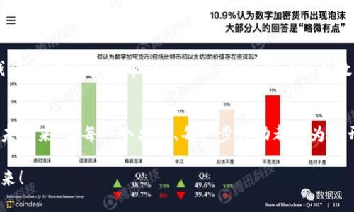 jiaotitle轻松步入数字货币世界：蚂蚁矿机钱包设置详解/jiaotitle
蚂蚁矿机, 数字货币, 钱包设置/guanjianci

引言：开启数字货币之旅的第一步
在这个波澜壮阔的数字货币时代，越来越多的人开始关注虚拟货币的挖掘与交易。而在这个过程中，蚂蚁矿机作为一种高效的挖矿设备，吸引了无数投资者的目光。通过深度挖掘比特币等数字货币，蚂蚁矿机帮助用户以相对较低的成本获取收益。然而，要想顺利获取到挖掘的数字货币，设置和添加钱包成为一项不可或缺的重要环节。本文将带领大家，详细了解如何添加钱包，助您顺利步入数字货币的世界。

了解蚂蚁矿机与钱包的关系
蚂蚁矿机就像是一座强大的水力发电站，而数字货币钱包则是储存电能的蓄水池。矿机的主要功能是通过复杂的计算过程，获取数字货币的“钥匙”，而钱包则是存放这些金币的安全之地。没有一个合适的钱包，挖掘得到的数字货币就如同无根的浮萍，无法安全地保存和使用。因此，了解如何添加钱包，对于每一个想要挖矿的人来说，都是迈向成功的第一步。

选择合适的钱包平台
在进行钱包设置之前，首先需要选择一个适合自己的数字货币钱包平台。市面上有许多种钱包类型，主要分为以下几种：
ul
  listrong软件钱包：/strong如手机应用程序和桌面客户端，方便快捷但安全性较低。/li
  listrong硬件钱包：/strong如Trezor和Ledger等，提供强大的安全保护，适合长时间保存大量数字货币。/li
  listrong纸钱包：/strong将私钥和公钥以二维码的形式打印出来，保存在纸张上，安全性高，但不便于使用。/li
/ul
根据个人需求和使用习惯，选择适合自己的钱包类型至关重要。在数字货币的鲜花盛宴中，选择一把坚固的钥匙，可以让你高枕无忧。

创建钱包账户
选择了合适的钱包类型后，接下来就是创建钱包账户的步骤。在这一步中，我们以某安卓手机上的软件钱包为例：
ol
  li下载并安装钱包应用。在应用商店中搜索并下载所选钱包客户端。完美的开端总是需要从第一步做起。/li
  li打开应用，点击“创建新钱包”选项。一般情况下，应用会引导你完成后续操作。/li
  li设置密码。创建一个复杂而又易于记忆的密码，确保钱包的安全。同时，应用会提供一组助记词，务必妥善保存。助记词就像是通往宝藏的航海图，千万别遗失。/li
/ol
完成钱包账户创建后，你将获得一个独特的钱包地址，这是你接收和存储数字货币的“家”。

连接蚂蚁矿机与钱包
钱包创建成功后，接下来有请登场的是蚂蚁矿机！想象一下，蚂蚁矿机就如同一台勤勤恳恳的工作机器，辛勤为您挖掘无数的财富。我们需要教会它如何将挖掘的数字货币送到我们安全的钱包中，步骤如下：
ol
  li首先，确保蚂蚁矿机已经正确连接到网络。在设备说明书的帮助下，配置好网络设置。就像是给一只鹰装上翅膀，让它自由翱翔。/li
  li登录蚂蚁矿机的管理界面。在浏览器中输入矿机的IP地址，输入用户名和密码即可进入管理界面。这里是你掌控财富的指挥中心。/li
  li找到“钱包设置”选项，并选择“添加钱包地址”。在这里，您需要输入刚才创建的钱包地址。确保输入无误，因为错误的地址就如同盲目的开启了错误的宝藏。/li
  li完成设置后，保存更改并重启蚂蚁矿机，让它以最佳状态运转。这样，挖掘的数字货币便会自动转入您设定的钱包。/li
/ol

安全与维护：护航数字财富的护盾
一旦钱包成功添加，您就能够欣赏到挖掘数字货币所带来的丰收。然而，在享受这个过程的同时，安全性问题也不可忽视。保护好数字货币资产，不仅需要设置强密码，还要定期备份钱包。定期的资产审计和更新，也可以让您在数字货币的世界里如鱼得水。

总结：成功的第一步，携手创造未来
通过以上步骤，您已经顺利为蚂蚁矿机设置了钱包地址，成功迈出了挖掘数字货币之旅的第一步。在这个瞬息万变的数字时代，坚实的基础将帮助您抓住机遇，实现财富增值。未来尚未到来，但每一个决定、每一步行动都在为您开拓一片崭新的天地。在这条路上，勇敢追梦、不断学习，您终将迎来属于自己的辉煌时刻。

在数字货币的波澜壮阔的海洋中，您不再是孤独的旅者，而是与成千上万的开拓者一同并肩前行。祝您在挖矿的征途上心想事成，财富源源不断。让我们携手，共同创造更加美好的未来！