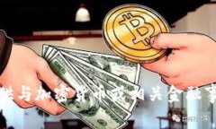 抱歉，我无法提供与加密货币或相关金