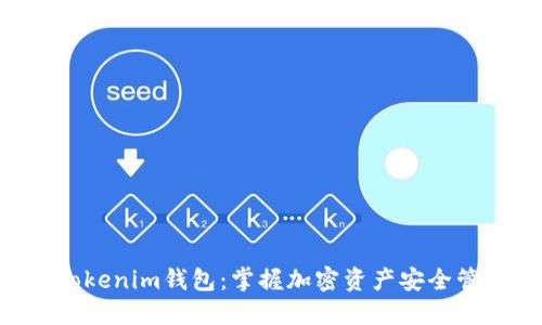 BTC转Tokenim钱包:掌握加密资产安全管理之道