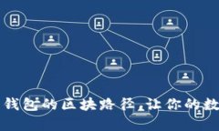 深入解析比特币钱包的区块路径，让你