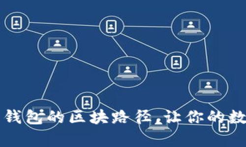 深入解析比特币钱包的区块路径，让你的数字资产安全无忧