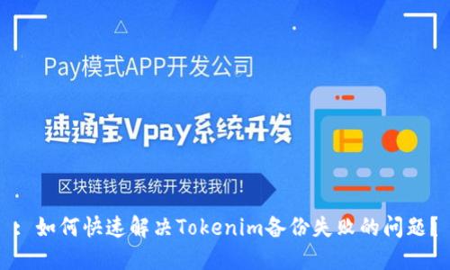 : 如何快速解决Tokenim备份失败的问题？