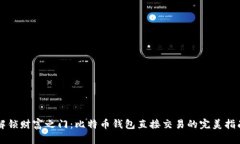 解锁财富之门：比特币钱包直接交易的