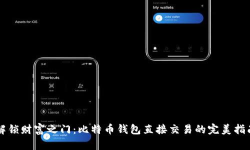 解锁财富之门：比特币钱包直接交易的完美指南