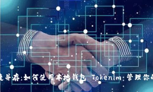 安全与便捷并存：如何使用本地钱包 Tokenim 管理你的数字资产