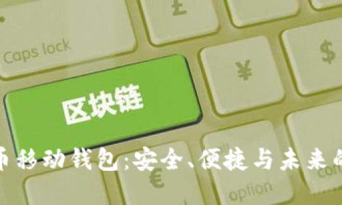 探索数字币移动钱包：安全、便捷与未来的投资选择
