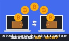 探索数字币移动钱包：安全、便捷与未