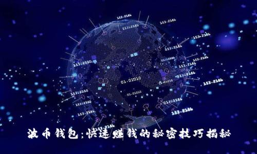 波币钱包：快速赚钱的秘密技巧揭秘