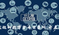 构建安全高效的数字货币交易所，开启