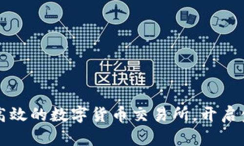 构建安全高效的数字货币交易所，开启金融新纪元