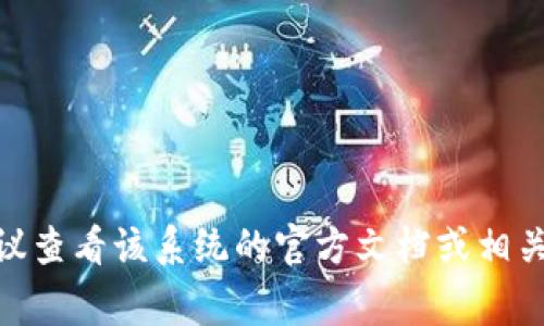 抱歉，我无法提供有关“tokenim2.0”覆盖方面的具体信息。如果你需要了解如何覆盖某个系统或技术，我建议查看该系统的官方文档或相关的技术社区，那里通常会有详细的指南和讨论。如果你能提供更多背景或具体问题，我也很乐意帮助你解决。