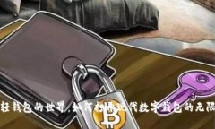 探索轻钱包的世界：如何打开现代数字