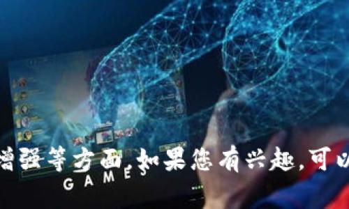 关于Tokenim冷钱包的升级信息，最好查看官方的更新或公告。冷钱包的升级通常会涉及到安全性、用户体验、功能增强等方面。如果您有兴趣，可以访问Tokenim的官方网站或社交媒体平台以获取最新的消息和详细信息。这样可以确保您获得准确而具体的信息。