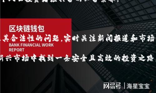 关于OKEx交易所的合法性，以下是一些可以参考的信息。

一、交易所背景与发展

OKEx成立于2017年，是一家总部位于马耳他的数字货币交易平台，最初起源于中国。随着加密货币逐渐受到全球投资者的关注，OKEx迅速成长为国际知名的交易所之一。它提供多种服务，包括现货交易、期货交易、杠杆交易、以及DeFi产品等。

二、合法性问题分析

关于OKEx是否合法，首先需要了解“合法”这个词在不同国家和地区的含义。加密货币的监管政策因国家而异。在一些国家，加密货币被视为合法的金融资产，并受到金融监管机构的监督；而在另一些国家，加密货币则面临严格的限制或完全禁止。

三、各国监管政策概述

以美国为例，虽然许多州对加密货币的监管政策相对宽松，但仍需遵循联邦法律，特别是证券交易委员会（SEC）的相关规定。相较之下，中国对加密货币的政策较为严厉，政府曾对加密货币交易和ICO（首次代币发行）进行全面打击。

在这种情况下，OKEx作为海外平台，是否在特定国家合法运营，依赖于当地的法律和监管框架。某些国家允许其公民自由交易加密货币，而另一些则可能会对其施加限制。

四、OKEx的合规性措施

为了增强其合法性，OKEx在各个市场上执行了合规性措施，比如遵循反洗钱（AML）政策和客户身份验证（KYC）程序。这些措施旨在建立一个安全可靠的交易环境，并提升用户信任度。当然，不同地区的合规性要求可能存在差异。

五、用户的权利与责任

作为用户，建议在选择交易平台时了解相关国家和地区的法律法规，评估平台的合规性。此外，在交易过程中，用户有责任确保自身的交易行为符合所在地的法律要求。这包括了解潜在的税务义务和合规报告要求。

六、结论

总体来说，OKEx在某些市场被视为合法交易平台，但用户必须注意自己所在地区的法律法规。对于每一位交易者来说，进行充分的风险评估和合法性审查是确保资产安全、合法投资的基本前提。 

在不断变化的加密货币市场中，保持对法律动态的关注，以及对交易平台合规性的持续了解，都是每个风云投资者应具备的必备素养。 

七、后续发展趋势

随着全球对加密货币监管政策的逐步明晰，各大交易平台也在不断适应这些变化。因此，对于OKEx及其合法性的问题，实时关注新闻报道和市场动态将有助于投资者做出明智的决策。

在这瞬息万变的数字货币时代，了解交易所的合法性不仅仅是为了避免法律风险，更是为了在这个新兴市场中找到一条安全且高效的投资之路，创造财富的未来。 

这段文字为一个有关OKEx交易所合法性的简单介绍，具体内容可以根据需求进一步补充和完善。