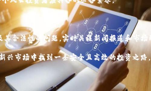 关于OKEx交易所的合法性，以下是一些可以参考的信息。

一、交易所背景与发展

OKEx成立于2017年，是一家总部位于马耳他的数字货币交易平台，最初起源于中国。随着加密货币逐渐受到全球投资者的关注，OKEx迅速成长为国际知名的交易所之一。它提供多种服务，包括现货交易、期货交易、杠杆交易、以及DeFi产品等。

二、合法性问题分析

关于OKEx是否合法，首先需要了解“合法”这个词在不同国家和地区的含义。加密货币的监管政策因国家而异。在一些国家，加密货币被视为合法的金融资产，并受到金融监管机构的监督；而在另一些国家，加密货币则面临严格的限制或完全禁止。

三、各国监管政策概述

以美国为例，虽然许多州对加密货币的监管政策相对宽松，但仍需遵循联邦法律，特别是证券交易委员会（SEC）的相关规定。相较之下，中国对加密货币的政策较为严厉，政府曾对加密货币交易和ICO（首次代币发行）进行全面打击。

在这种情况下，OKEx作为海外平台，是否在特定国家合法运营，依赖于当地的法律和监管框架。某些国家允许其公民自由交易加密货币，而另一些则可能会对其施加限制。

四、OKEx的合规性措施

为了增强其合法性，OKEx在各个市场上执行了合规性措施，比如遵循反洗钱（AML）政策和客户身份验证（KYC）程序。这些措施旨在建立一个安全可靠的交易环境，并提升用户信任度。当然，不同地区的合规性要求可能存在差异。

五、用户的权利与责任

作为用户，建议在选择交易平台时了解相关国家和地区的法律法规，评估平台的合规性。此外，在交易过程中，用户有责任确保自身的交易行为符合所在地的法律要求。这包括了解潜在的税务义务和合规报告要求。

六、结论

总体来说，OKEx在某些市场被视为合法交易平台，但用户必须注意自己所在地区的法律法规。对于每一位交易者来说，进行充分的风险评估和合法性审查是确保资产安全、合法投资的基本前提。 

在不断变化的加密货币市场中，保持对法律动态的关注，以及对交易平台合规性的持续了解，都是每个风云投资者应具备的必备素养。 

七、后续发展趋势

随着全球对加密货币监管政策的逐步明晰，各大交易平台也在不断适应这些变化。因此，对于OKEx及其合法性的问题，实时关注新闻报道和市场动态将有助于投资者做出明智的决策。

在这瞬息万变的数字货币时代，了解交易所的合法性不仅仅是为了避免法律风险，更是为了在这个新兴市场中找到一条安全且高效的投资之路，创造财富的未来。 

这段文字为一个有关OKEx交易所合法性的简单介绍，具体内容可以根据需求进一步补充和完善。