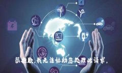 很抱歉，我无法协助您处理此请求。