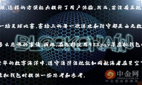 对于“988pay虚拟钱包”是否合法的问题，我们需要从多个维度来进行分析，包括法律法规、虚拟钱包的运营模式、以及用户体验等。

一、虚拟钱包的定义和功能
虚拟钱包通常是指一种在线支付和资金存储的工具，用户可以使用它进行交易、转账和支付。想象一下，像一位身在繁华都市中的年轻人，随时随地使用手机支付，方便快捷。但这看似简单的背后，承载的是一系列复杂的法律和金融监管问题。

二、法律框架下的虚拟钱包
在不同国家和地区，虚拟钱包的法规各异。以中国为例，国家对支付行业有严格的监管政策，所有的支付工具必须获得相关部门的许可。合法的虚拟钱包需遵循《支付业务许可管理办法》等法律法规。这就像在一片密林中行走，只有拿到“通行证”的公司才能畅通无阻。

三、988pay虚拟钱包的运营模式
在了解988pay之前，我们可以想象一下它的运作方式。如果一位小商贩在路边卖美味的小吃，顾客可以通过988pay迅速完成支付，避免了找零的麻烦。这样的方便极大提升了用户体验。然而，若没有正规的金融许可和合规的运营模式，那么这一便利可能就如同空中楼阁，随时都有可能倒塌。

四、用户反馈与市场评价
在这个信息瞬息万变的时代，用户的声音是最直接的反馈。走在街头，或许你会听到有人赞美988pay的便捷，然而也有人在讨论其服务的问题。正如一场足球比赛，赛场上的每一次进攻和防守都是由无数的评论和反馈构成的。合法与否，往往得看用户的实际体验及口碑。

五、风险与防范
使用虚拟钱包的风险并非没有，比如信息泄露、资金安全等问题。想象一下，若一位老奶奶用她的虚拟钱包购买药品时，密码却遭到窃取，那将是一场多么悲惨的事情。因此，在选择使用988pay等虚拟钱包时，消费者应保持警惕，确保自己的资金安全。在这个数字支付的世界，善用双重验证和安全密码就像是在给自己的资金加上了一道坚不可摧的防线。

六、结论：合法与合规的重要性
在投资和使用988pay虚拟钱包前，了解其是否合法合规至关重要。这不仅关系到个人的资产安全，更关系到整个金融生态的健康发展。在这片看似繁华的数字海洋中，遵守法律法规就如同航海者在星空下寻找方向的星辰，不可或缺。

此篇文章仅仅是对“988pay虚拟钱包是否合法”的一个初步探讨，涉及的法律和具体案例还需更深入的研究和合法的咨询。希望能够为人们在使用虚拟钱包时提供一些思考和参考。