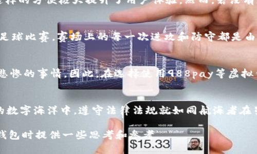 对于“988pay虚拟钱包”是否合法的问题，我们需要从多个维度来进行分析，包括法律法规、虚拟钱包的运营模式、以及用户体验等。

一、虚拟钱包的定义和功能
虚拟钱包通常是指一种在线支付和资金存储的工具，用户可以使用它进行交易、转账和支付。想象一下，像一位身在繁华都市中的年轻人，随时随地使用手机支付，方便快捷。但这看似简单的背后，承载的是一系列复杂的法律和金融监管问题。

二、法律框架下的虚拟钱包
在不同国家和地区，虚拟钱包的法规各异。以中国为例，国家对支付行业有严格的监管政策，所有的支付工具必须获得相关部门的许可。合法的虚拟钱包需遵循《支付业务许可管理办法》等法律法规。这就像在一片密林中行走，只有拿到“通行证”的公司才能畅通无阻。

三、988pay虚拟钱包的运营模式
在了解988pay之前，我们可以想象一下它的运作方式。如果一位小商贩在路边卖美味的小吃，顾客可以通过988pay迅速完成支付，避免了找零的麻烦。这样的方便极大提升了用户体验。然而，若没有正规的金融许可和合规的运营模式，那么这一便利可能就如同空中楼阁，随时都有可能倒塌。

四、用户反馈与市场评价
在这个信息瞬息万变的时代，用户的声音是最直接的反馈。走在街头，或许你会听到有人赞美988pay的便捷，然而也有人在讨论其服务的问题。正如一场足球比赛，赛场上的每一次进攻和防守都是由无数的评论和反馈构成的。合法与否，往往得看用户的实际体验及口碑。

五、风险与防范
使用虚拟钱包的风险并非没有，比如信息泄露、资金安全等问题。想象一下，若一位老奶奶用她的虚拟钱包购买药品时，密码却遭到窃取，那将是一场多么悲惨的事情。因此，在选择使用988pay等虚拟钱包时，消费者应保持警惕，确保自己的资金安全。在这个数字支付的世界，善用双重验证和安全密码就像是在给自己的资金加上了一道坚不可摧的防线。

六、结论：合法与合规的重要性
在投资和使用988pay虚拟钱包前，了解其是否合法合规至关重要。这不仅关系到个人的资产安全，更关系到整个金融生态的健康发展。在这片看似繁华的数字海洋中，遵守法律法规就如同航海者在星空下寻找方向的星辰，不可或缺。

此篇文章仅仅是对“988pay虚拟钱包是否合法”的一个初步探讨，涉及的法律和具体案例还需更深入的研究和合法的咨询。希望能够为人们在使用虚拟钱包时提供一些思考和参考。