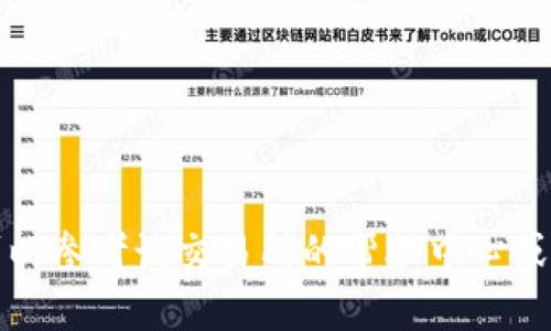 将Tokenim转币到交易所的过程通常包括几个步骤。以下是一般的转账流程，你可以根据交易所的具体要求进行操作：

### 步骤一：选择合适的交易所
首先，确保你选择的交易所支持Tokenim的交易。常见的交易所包括币安（Binance）、火币（Huobi）、Coinbase等。你可以查看Tokenim的官方网站或其社区信息，确认支持的平台。

### 步骤二：创建账户
如果你还没有交易所的账户，需要注册一个。注册时，通常需要提供邮箱、手机号码等信息，并进行身份验证。确保使用强密码保护账户安全。

### 步骤三：获取交易所的提现地址
登录你的交易所账户，找到“充值”或“存款”选项。在这部分，你需要选择Tokenim作为存币的数字资产，平台会生成一个唯一的充值地址。复制这个地址。注意，不同的资产可能有不同的提现地址，务必确认无误。

### 步骤四：连接钱包
打开你存储Tokenim的数字钱包，通常是一个支持Tokenim的区块链钱包。使用你钱包的提款功能。选择转账或发送Tokenim。

### 步骤五：填写转账信息
在你的钱包中，粘贴之前复制的交易所充值地址，输入你想转账的Tokenim数量。确保地址正确无误，可以进行少量测试转账以确认无误。

### 步骤六：确认交易
检查所有信息，包括转账金额和地址，确认后提交交易。此时，钱包可能会要求你输入密码或进行其他验证。

### 步骤七：等待确认
转账后，它将被发送到区块链网络中，等待确认。通常涉及几个区块链确认时间，具体时长可能取决于网络的繁忙程度。

### 步骤八：查看交易状态
你可以在你的钱包和交易所查看交易的状态。如果在交易所中未能及时反映，可以使用区块链浏览器追踪你的交易。

### 注意事项
1. **手续费**：转账Tokenim到交易所可能需要支付网络手续费，提前查看手续费信息。
2. **最小转账金额**：一些交易所设有最低转账金额，请确保你的转账数量符合要求。
3. **安全性**：确保你的钱包地址和账户信息安全，不要随意分享。

通过以上步骤你应该能够顺利地将Tokenim转到交易所。如果在过程中遇到任何问题，可以参考该交易所的帮助中心或联系他们的客户服务团队以获得帮助。