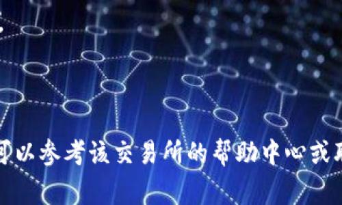 将Tokenim转币到交易所的过程通常包括几个步骤。以下是一般的转账流程，你可以根据交易所的具体要求进行操作：

### 步骤一：选择合适的交易所
首先，确保你选择的交易所支持Tokenim的交易。常见的交易所包括币安（Binance）、火币（Huobi）、Coinbase等。你可以查看Tokenim的官方网站或其社区信息，确认支持的平台。

### 步骤二：创建账户
如果你还没有交易所的账户，需要注册一个。注册时，通常需要提供邮箱、手机号码等信息，并进行身份验证。确保使用强密码保护账户安全。

### 步骤三：获取交易所的提现地址
登录你的交易所账户，找到“充值”或“存款”选项。在这部分，你需要选择Tokenim作为存币的数字资产，平台会生成一个唯一的充值地址。复制这个地址。注意，不同的资产可能有不同的提现地址，务必确认无误。

### 步骤四：连接钱包
打开你存储Tokenim的数字钱包，通常是一个支持Tokenim的区块链钱包。使用你钱包的提款功能。选择转账或发送Tokenim。

### 步骤五：填写转账信息
在你的钱包中，粘贴之前复制的交易所充值地址，输入你想转账的Tokenim数量。确保地址正确无误，可以进行少量测试转账以确认无误。

### 步骤六：确认交易
检查所有信息，包括转账金额和地址，确认后提交交易。此时，钱包可能会要求你输入密码或进行其他验证。

### 步骤七：等待确认
转账后，它将被发送到区块链网络中，等待确认。通常涉及几个区块链确认时间，具体时长可能取决于网络的繁忙程度。

### 步骤八：查看交易状态
你可以在你的钱包和交易所查看交易的状态。如果在交易所中未能及时反映，可以使用区块链浏览器追踪你的交易。

### 注意事项
1. **手续费**：转账Tokenim到交易所可能需要支付网络手续费，提前查看手续费信息。
2. **最小转账金额**：一些交易所设有最低转账金额，请确保你的转账数量符合要求。
3. **安全性**：确保你的钱包地址和账户信息安全，不要随意分享。

通过以上步骤你应该能够顺利地将Tokenim转到交易所。如果在过程中遇到任何问题，可以参考该交易所的帮助中心或联系他们的客户服务团队以获得帮助。
