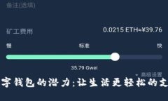 解锁数字钱包的潜力：让生活更轻松的