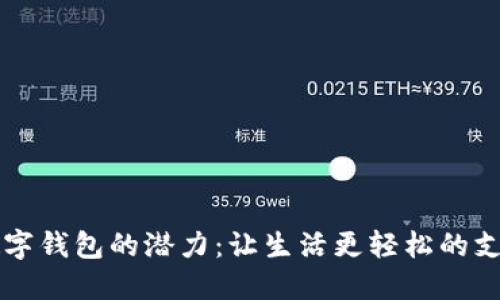 解锁数字钱包的潜力：让生活更轻松的支付利器