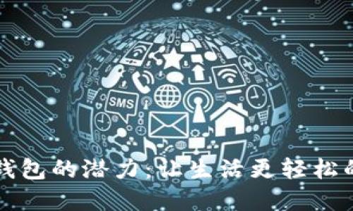 解锁数字钱包的潜力：让生活更轻松的支付利器