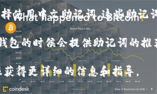 Tokenim 钱包通常会根据用户的选择提供多种语言的设置，包括中文。在创建钱包时，用户可以选择使用中文助记词。这些助记词是由一系列易于记忆的词组组成，帮助用户在需要恢复钱包时能够轻松进行操作。

如果您希望使用中文助记词，可以在钱包设置中查找语言选项，确保选择中文，通常在创建或备份钱包的时候会提供助记词的推荐语言。请注意，在备份助记词后，请务必妥善保存，因为这些助记词是恢复访问您钱包的唯一方式。

若您有具体的操作问题或需要深入的使用教程，可以通过Tokenim 官方网站或者联系他们的客服获得更详细的信息和指导。