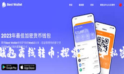 比特币钱包离线转币：探索安全和私密的世界