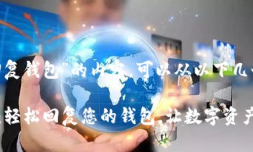 关于“tokenim回复钱包”的内容，可以从以下几个方面进行阐述：

### Tokenim：轻松回复您的钱包，让数字资产管理更高效