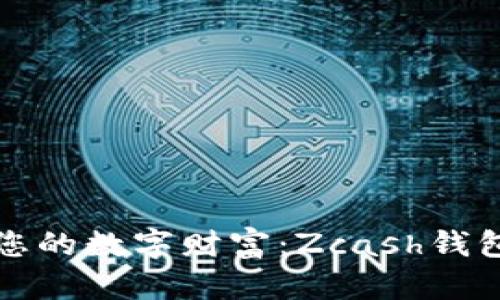 轻松掌控您的数字财富：Zcash钱包使用指南
