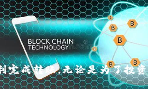 将OKEx上的币转移到Tokenim钱包涉及几个步骤。下面是详细的指南，希望能帮助到你。

步骤一：登录OKEx账户
首先，访问OKEx官网，并使用你的账户信息进行登录。如果你还没有账户，需要注册一个，并完成身份验证。确保你的账户已经开启了提现功能，并且已经完成资金充入。

步骤二：获取Tokenim的钱包地址
在Tokenim上，你需要找到你想转移的币种的接收地址。打开Tokenim应用或网站，登录后找到“接收”或“收币”的选项。选择你要接收的币种，然后复制生成的钱包地址。这一点非常重要，地址必须准确无误，因为在区块链上，转账是不可逆的。

步骤三：进入提现页面
返回到OKEx，找到“资产”或“资金管理”模块。在这里，你可以看到你的所有资产信息。找到你想转移到Tokenim的币种，通常会有一个“提现”或“转币”的选项，点击它。

步骤四：填写提现信息
在提现页面，你需要输入以下信息：br
1. **提币地址**：将你在Tokenim获得的钱包地址粘贴到这里。br
2. **提币数量**：输入你希望转移的币种数量。br
3. **标签**（可选）：某些币种（如Ripple）可能需要标签或备注，确保按照要求填写。br
4. **确认手续费**：提现处理通常会收取一定费用，确认手续费及剩余到账数量。

步骤五：安全验证
为了安全起见，OKEx会要求你进行身份验证。这可能包括通过短信或电子邮件发送验证码，或者使用你的身份认证工具进行验证。按照页面上的提示完成验证后，继续进行提现。

步骤六：确认并提交申请
再三检查你填入的信息，确保地址、数量及任何标签都没有错误。这时你可能还会看到一个“确认”按钮，点击后将提交你的提现请求。

步骤七：查看提现状态
提交申请后，你可以在账户的提现记录中查看状态。取决于网络的拥堵情况，处理时间可能会有所不同，通常在10分钟至几个小时之间。如果提现未到账，请耐心等待，并检查转账记录。

步骤八：确认到账
一旦确认提款处理完成，前往Tokenim查看你的钱包，确保币种已经成功到账。你可以在Tokenim的“资产”或“交易记录”中查看确认信息。

常见问题与注意事项
在转账过程中，可能会遇到一些问题，以下是一些常见疑问及解决建议：br
- **地址错误**：如果用户输入了错误的钱包地址，币种可能会永久丢失。务必仔细核对。br
- **网络延迟**：有时网络延迟可能影响到账时间。如果长期未到账，可以联系OKEx客服查询。br
- **手续费问题**：手续费会有所波动，以现有市场状况为准，记得留意。br
- **提现限额**：不同币种最小提现限额不同，请确认相关信息。br
  
总结
将OKEx币转移到Tokenim是一个相对简单的过程，只要遵循上述步骤，确保每一步都小心细致，你就能顺利完成转账。无论是为了投资、交易、还是日常使用，安全转账都是至关重要的。希望这篇指南能帮助到你，享受加密货币带来的便利吧！