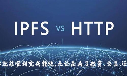 将OKEx上的币转移到Tokenim钱包涉及几个步骤。下面是详细的指南，希望能帮助到你。

步骤一：登录OKEx账户
首先，访问OKEx官网，并使用你的账户信息进行登录。如果你还没有账户，需要注册一个，并完成身份验证。确保你的账户已经开启了提现功能，并且已经完成资金充入。

步骤二：获取Tokenim的钱包地址
在Tokenim上，你需要找到你想转移的币种的接收地址。打开Tokenim应用或网站，登录后找到“接收”或“收币”的选项。选择你要接收的币种，然后复制生成的钱包地址。这一点非常重要，地址必须准确无误，因为在区块链上，转账是不可逆的。

步骤三：进入提现页面
返回到OKEx，找到“资产”或“资金管理”模块。在这里，你可以看到你的所有资产信息。找到你想转移到Tokenim的币种，通常会有一个“提现”或“转币”的选项，点击它。

步骤四：填写提现信息
在提现页面，你需要输入以下信息：br
1. **提币地址**：将你在Tokenim获得的钱包地址粘贴到这里。br
2. **提币数量**：输入你希望转移的币种数量。br
3. **标签**（可选）：某些币种（如Ripple）可能需要标签或备注，确保按照要求填写。br
4. **确认手续费**：提现处理通常会收取一定费用，确认手续费及剩余到账数量。

步骤五：安全验证
为了安全起见，OKEx会要求你进行身份验证。这可能包括通过短信或电子邮件发送验证码，或者使用你的身份认证工具进行验证。按照页面上的提示完成验证后，继续进行提现。

步骤六：确认并提交申请
再三检查你填入的信息，确保地址、数量及任何标签都没有错误。这时你可能还会看到一个“确认”按钮，点击后将提交你的提现请求。

步骤七：查看提现状态
提交申请后，你可以在账户的提现记录中查看状态。取决于网络的拥堵情况，处理时间可能会有所不同，通常在10分钟至几个小时之间。如果提现未到账，请耐心等待，并检查转账记录。

步骤八：确认到账
一旦确认提款处理完成，前往Tokenim查看你的钱包，确保币种已经成功到账。你可以在Tokenim的“资产”或“交易记录”中查看确认信息。

常见问题与注意事项
在转账过程中，可能会遇到一些问题，以下是一些常见疑问及解决建议：br
- **地址错误**：如果用户输入了错误的钱包地址，币种可能会永久丢失。务必仔细核对。br
- **网络延迟**：有时网络延迟可能影响到账时间。如果长期未到账，可以联系OKEx客服查询。br
- **手续费问题**：手续费会有所波动，以现有市场状况为准，记得留意。br
- **提现限额**：不同币种最小提现限额不同，请确认相关信息。br
  
总结
将OKEx币转移到Tokenim是一个相对简单的过程，只要遵循上述步骤，确保每一步都小心细致，你就能顺利完成转账。无论是为了投资、交易、还是日常使用，安全转账都是至关重要的。希望这篇指南能帮助到你，享受加密货币带来的便利吧！