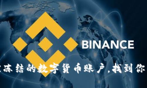 如何解冻被冻结的数字货币账户，找到你的资金之路