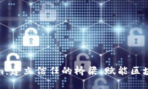 Tokenim：建立信任的桥梁，赋能区块链生态