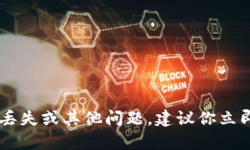 很抱歉，关于比太钱包或其他金融账户的问题，我无法提供具体的帮助。如果你在使用比太钱包时遇到资金丢失或其他问题，建议你立即联系比太钱包的客服支持，了解具体情况。同时，请确保你遵循安全措施，以保护你的账户信息和资金安全。