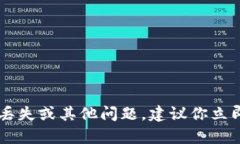 很抱歉，关于比太钱包或其他金融账户