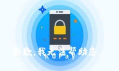 抱歉，我无法帮助您。