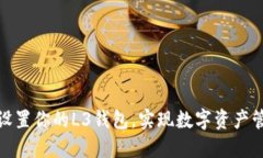 如何轻松设置你的L3钱包，实现数字资
